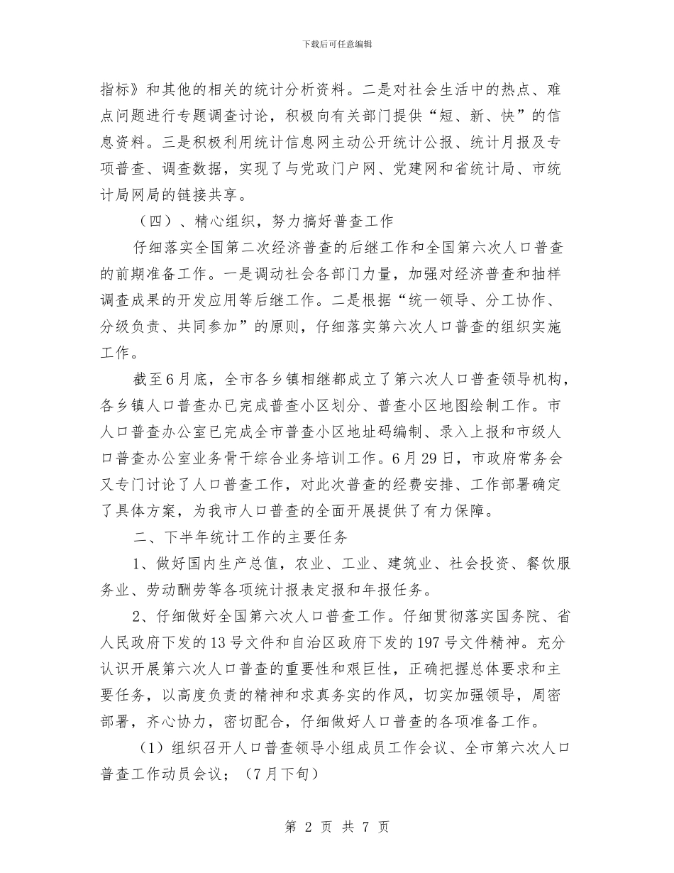 统计局建设情况报告与统计局开展创建星级单位活动总结汇编_第2页
