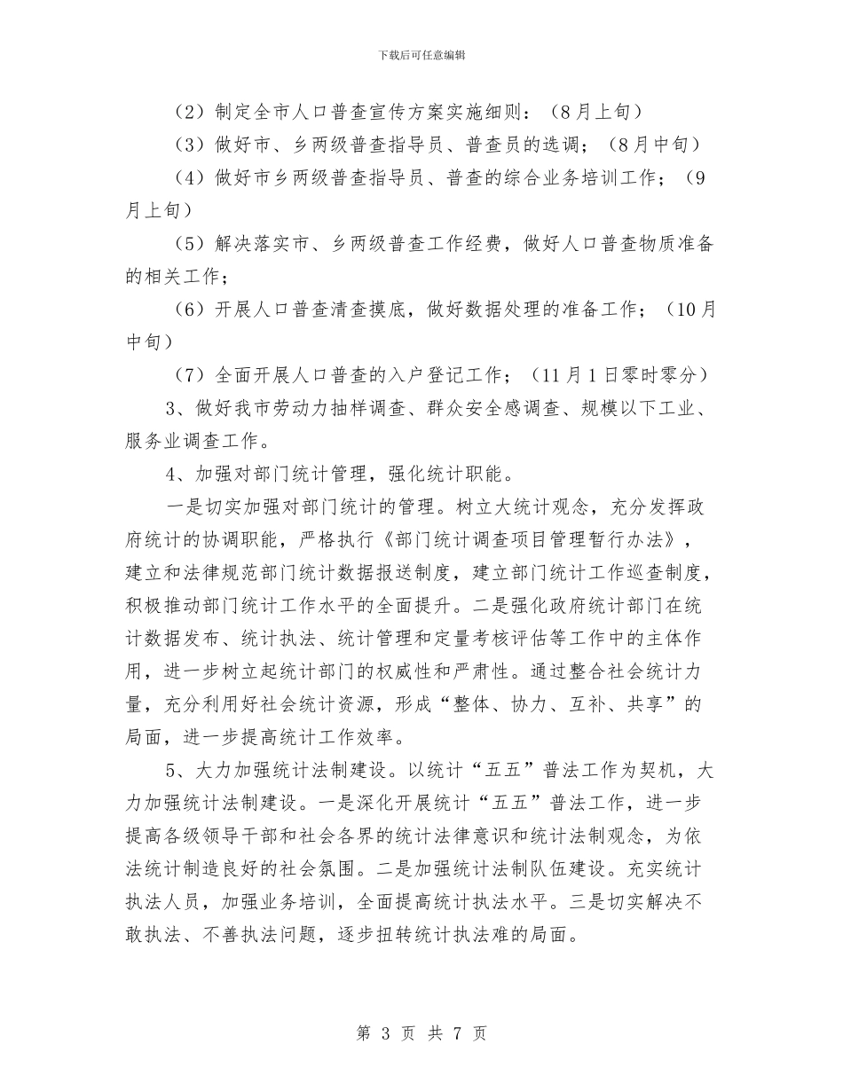 统计局建设情况报告与统计局开展创建星级单位活动总结汇编_第3页