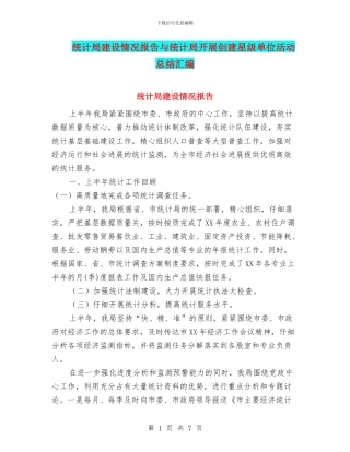 统计局建设情况报告与统计局开展创建星级单位活动总结汇编