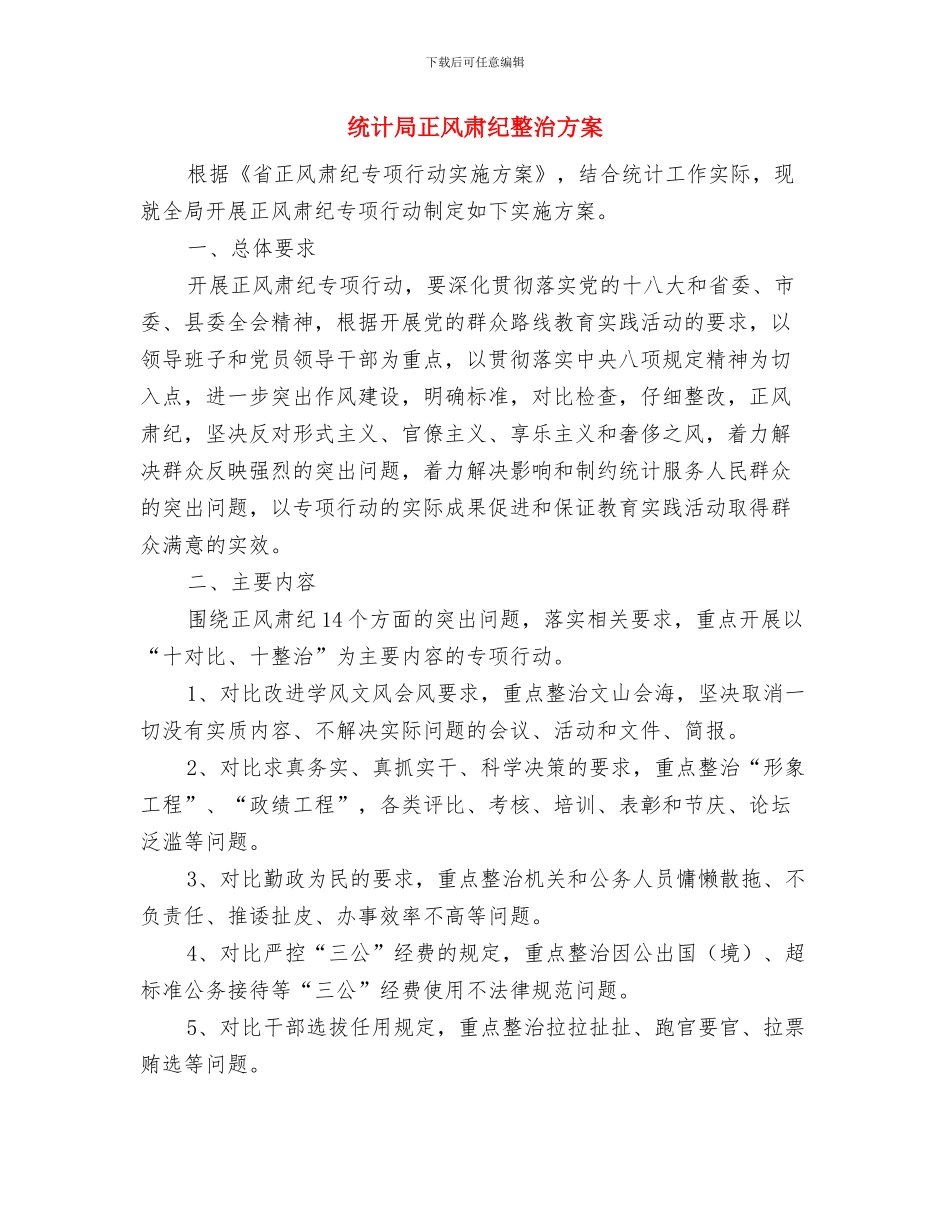 统计局廉政文化集中活动计划与统计局正风肃纪整治方案汇编_第3页