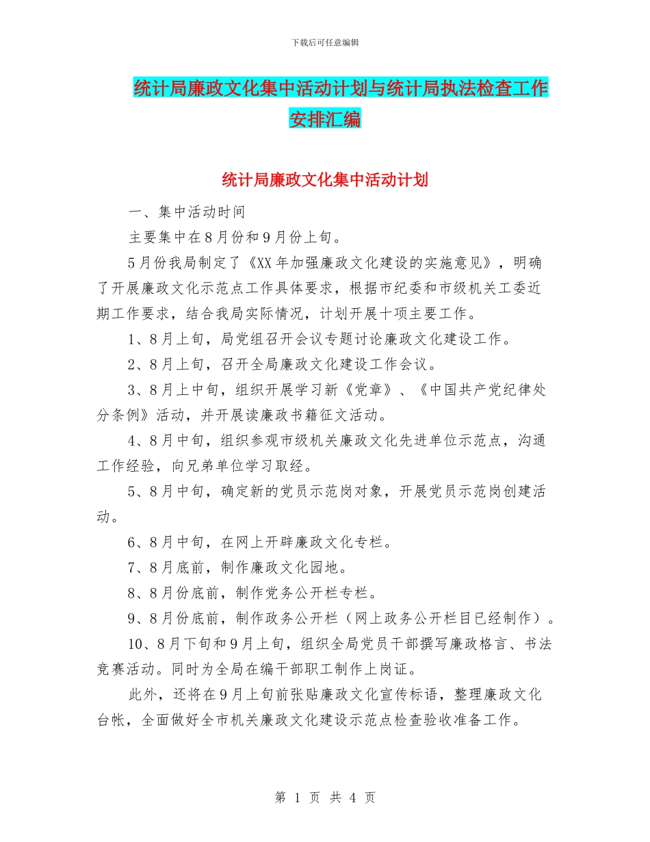 统计局廉政文化集中活动计划与统计局执法检查工作安排汇编_第1页
