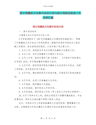 统计局廉政文化集中活动计划与统计局执法检查工作安排汇编
