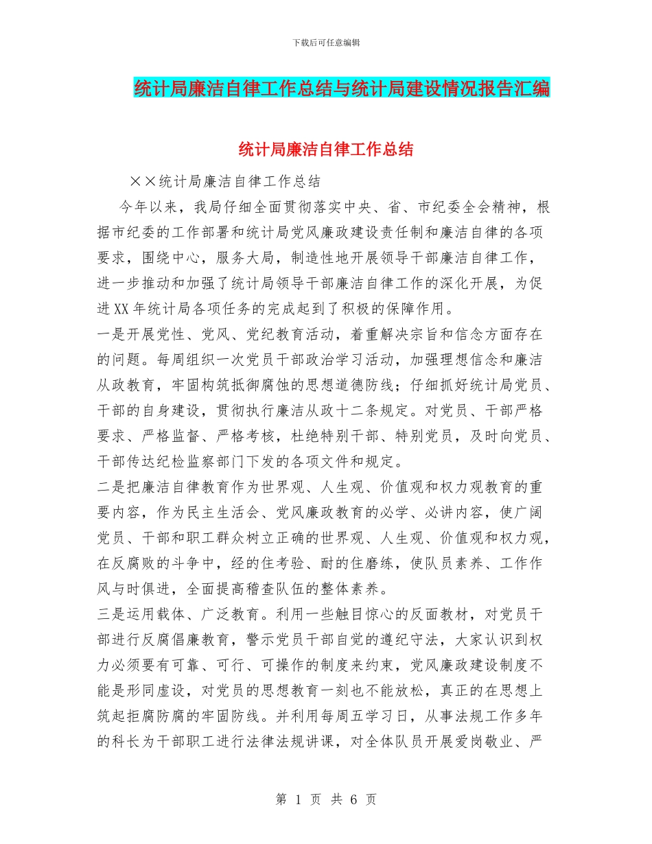 统计局廉洁自律工作总结与统计局建设情况报告汇编_第1页