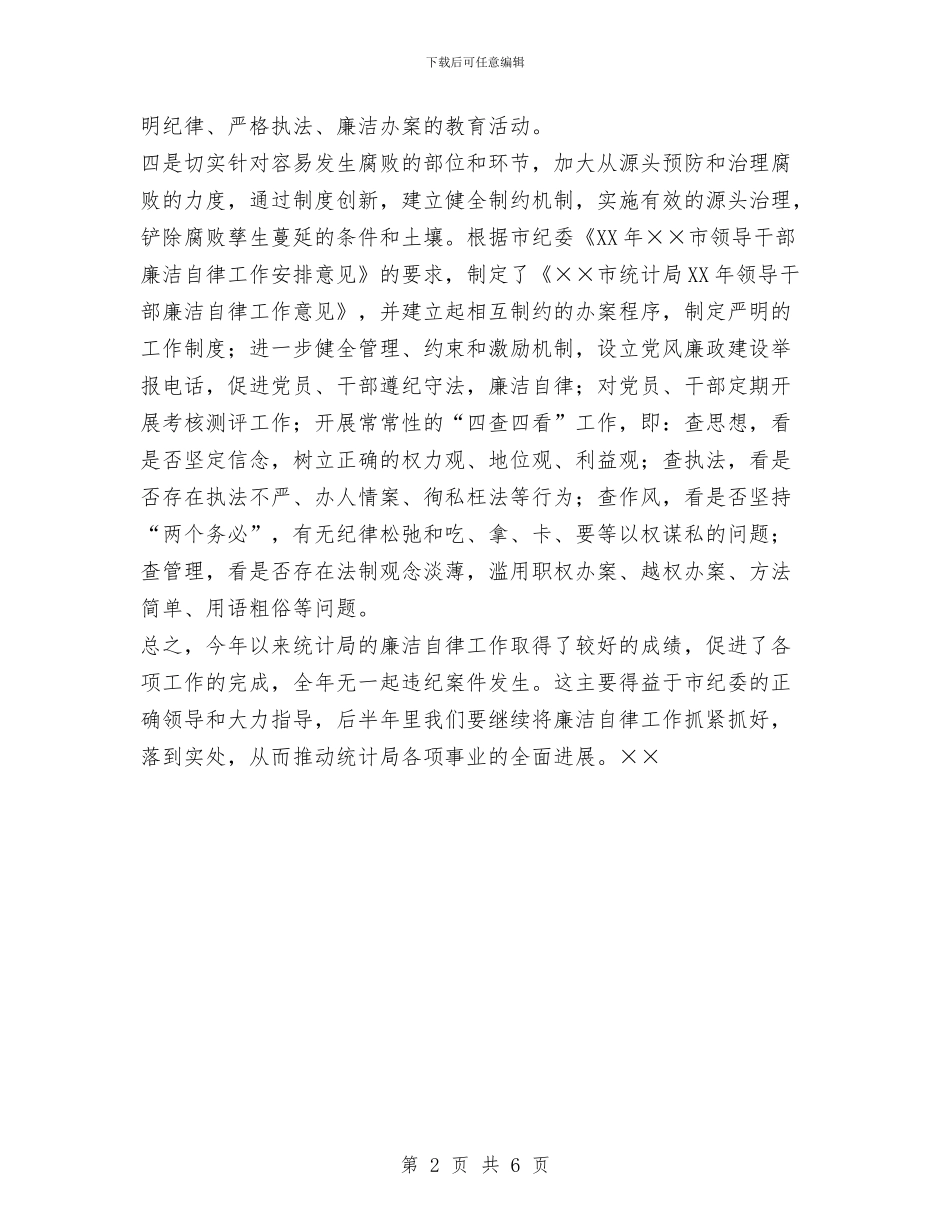 统计局廉洁自律工作总结与统计局建设情况报告汇编_第2页