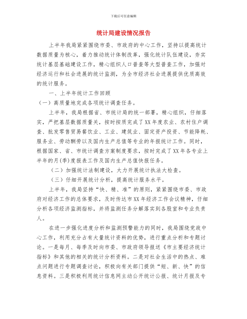 统计局廉洁自律工作总结与统计局建设情况报告汇编_第3页