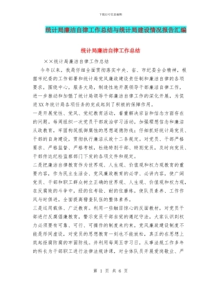 统计局廉洁自律工作总结与统计局建设情况报告汇编