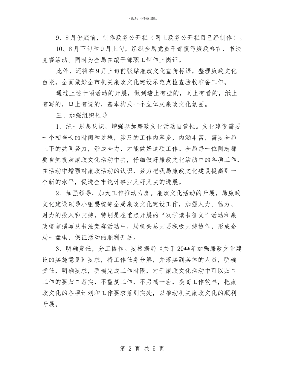 统计局廉政文化集中活动计划与统计局民主推荐中层干部工作方案汇编_第2页