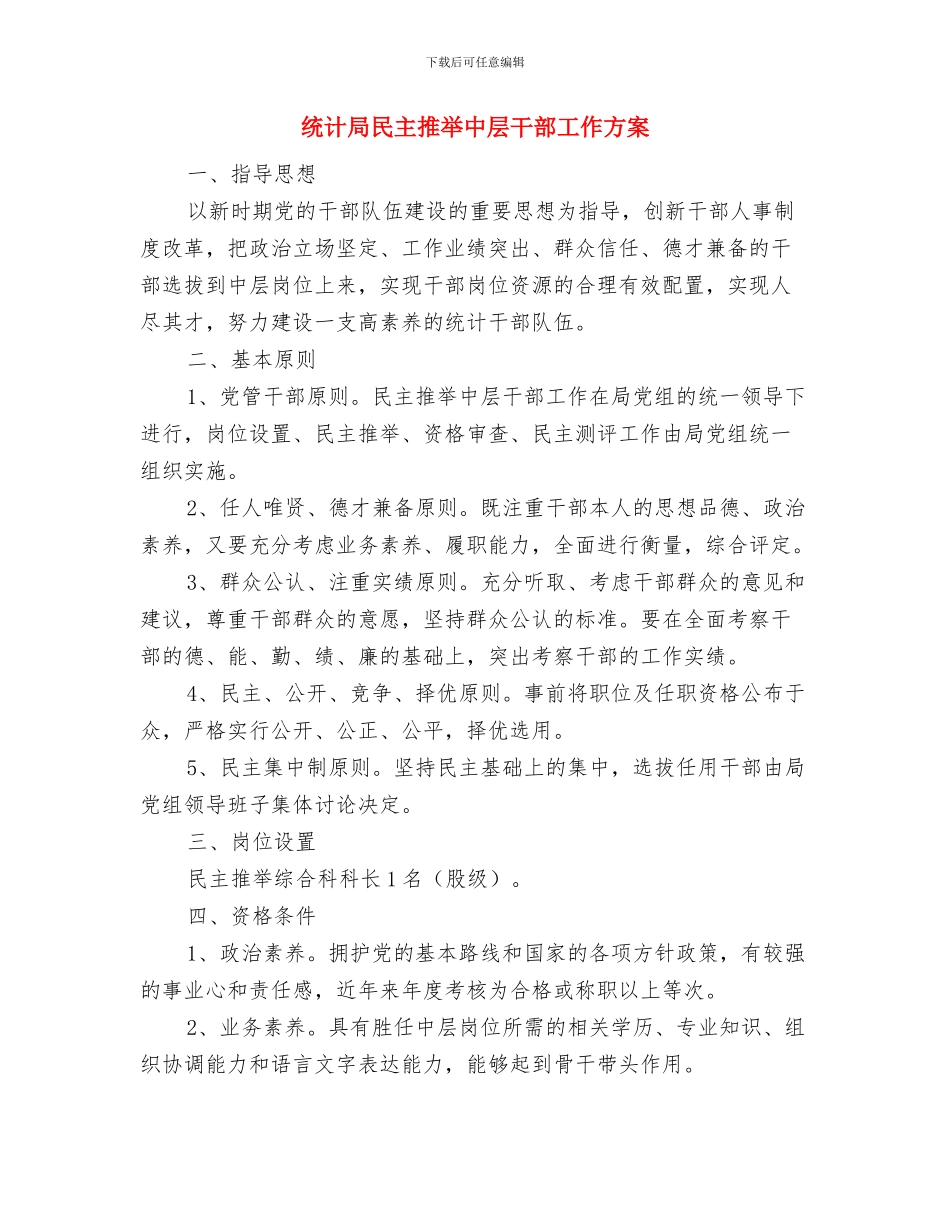 统计局廉政文化集中活动计划与统计局民主推荐中层干部工作方案汇编_第3页