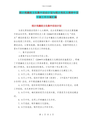 统计局廉政文化集中活动计划与统计局民主推荐中层干部工作方案汇编