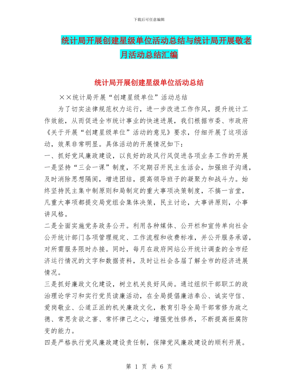 统计局开展创建星级单位活动总结与统计局开展敬老月活动总结汇编_第1页