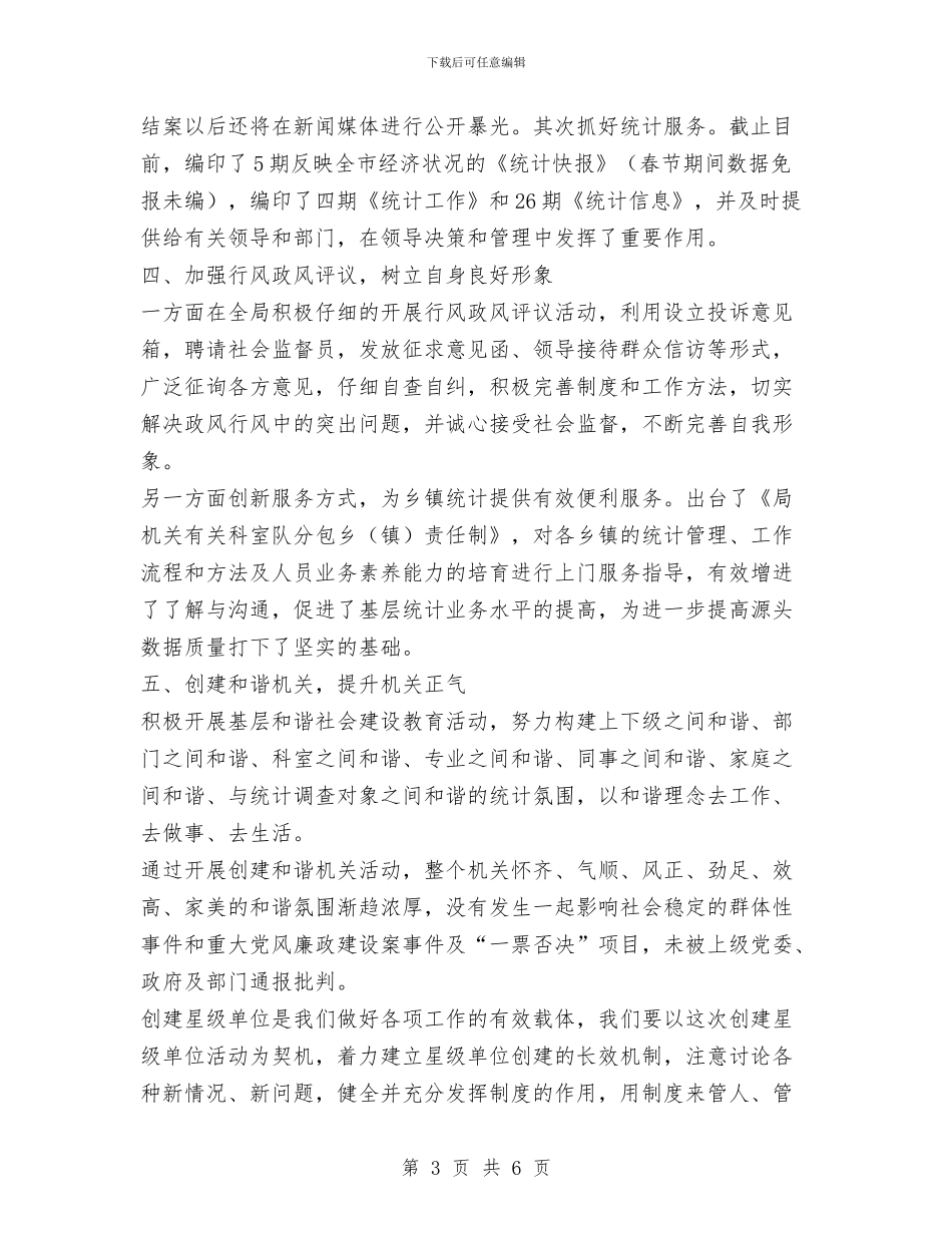 统计局开展创建星级单位活动总结与统计局开展敬老月活动总结汇编_第3页