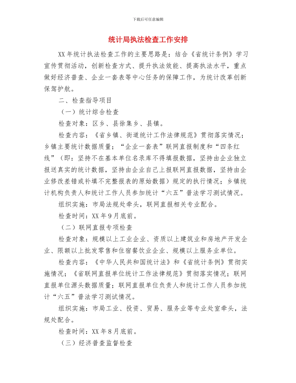 统计局思廉崇廉践廉活动计划与统计局执法检查工作安排汇编_第3页