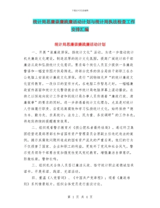 统计局思廉崇廉践廉活动计划与统计局执法检查工作安排汇编