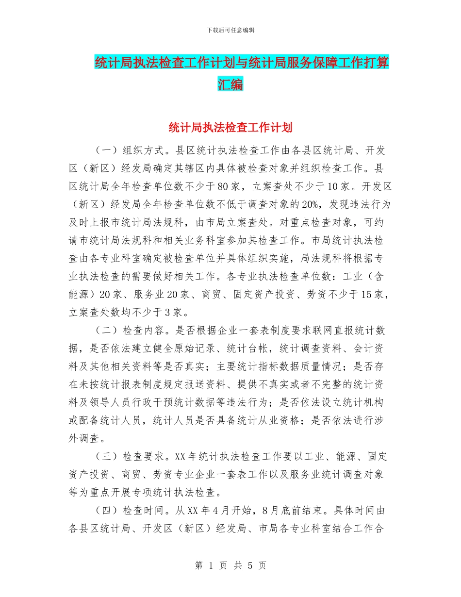 统计局执法检查工作计划与统计局服务保障工作打算汇编_第1页