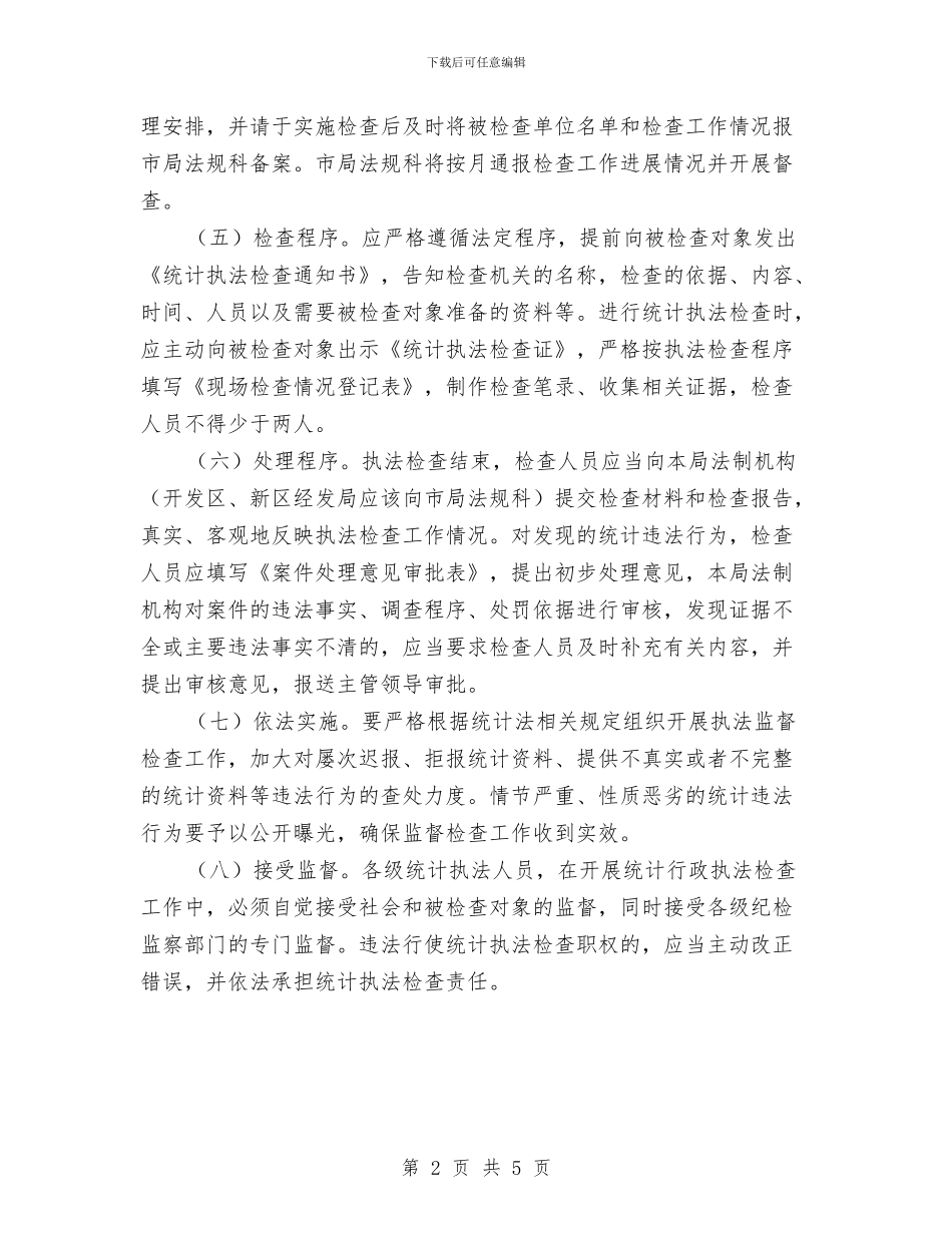 统计局执法检查工作计划与统计局服务保障工作打算汇编_第2页