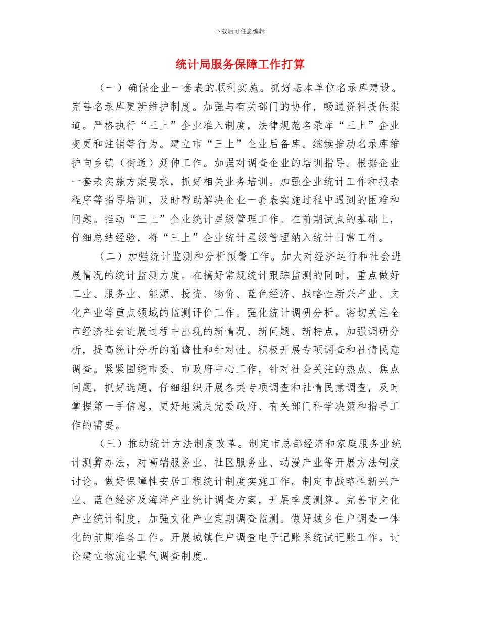 统计局执法检查工作计划与统计局服务保障工作打算汇编_第3页