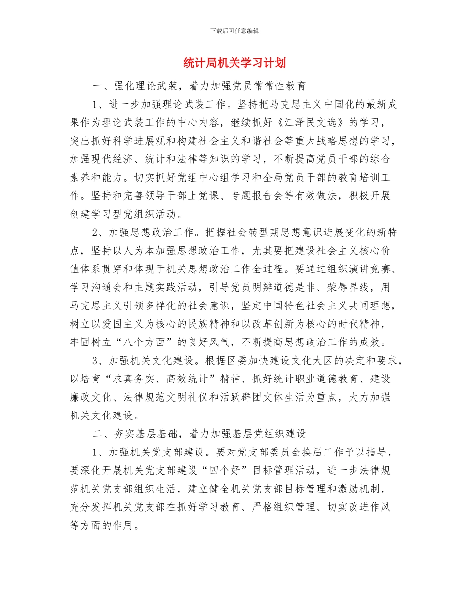 统计局执法检查工作计划与统计局机关学习计划汇编_第3页
