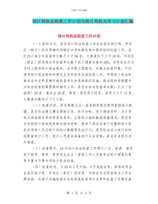 统计局执法检查工作计划与统计局机关学习计划汇编