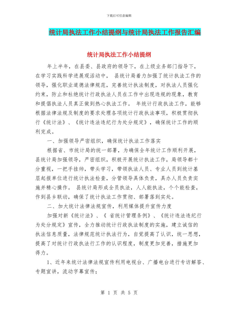 统计局执法工作小结提纲与统计局执法工作报告汇编_第1页