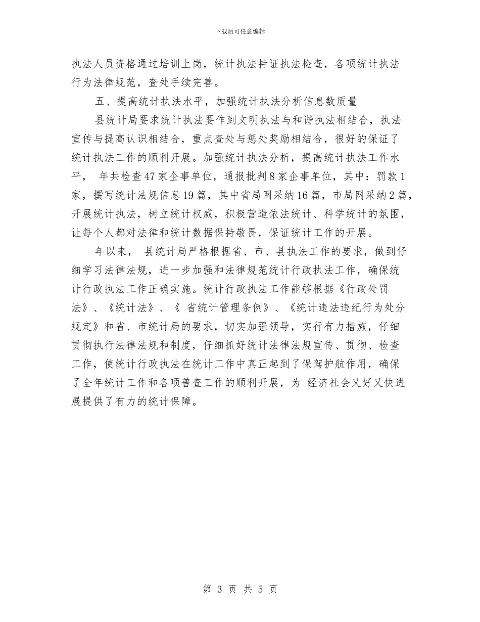 统计局执法工作小结提纲与统计局执法工作报告汇编_第3页