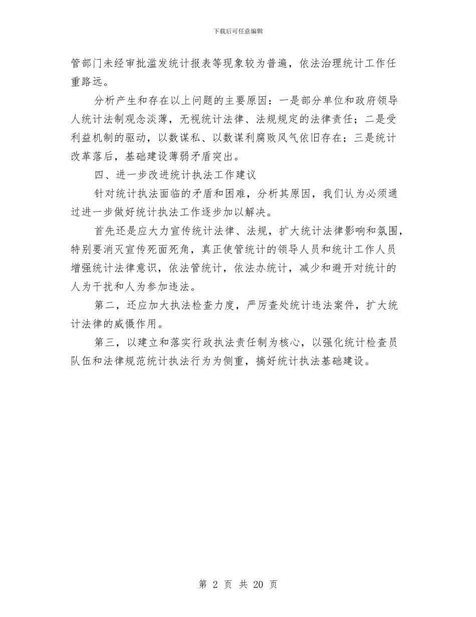 统计局执法工作报告与统计局报表工作总结汇编_第2页