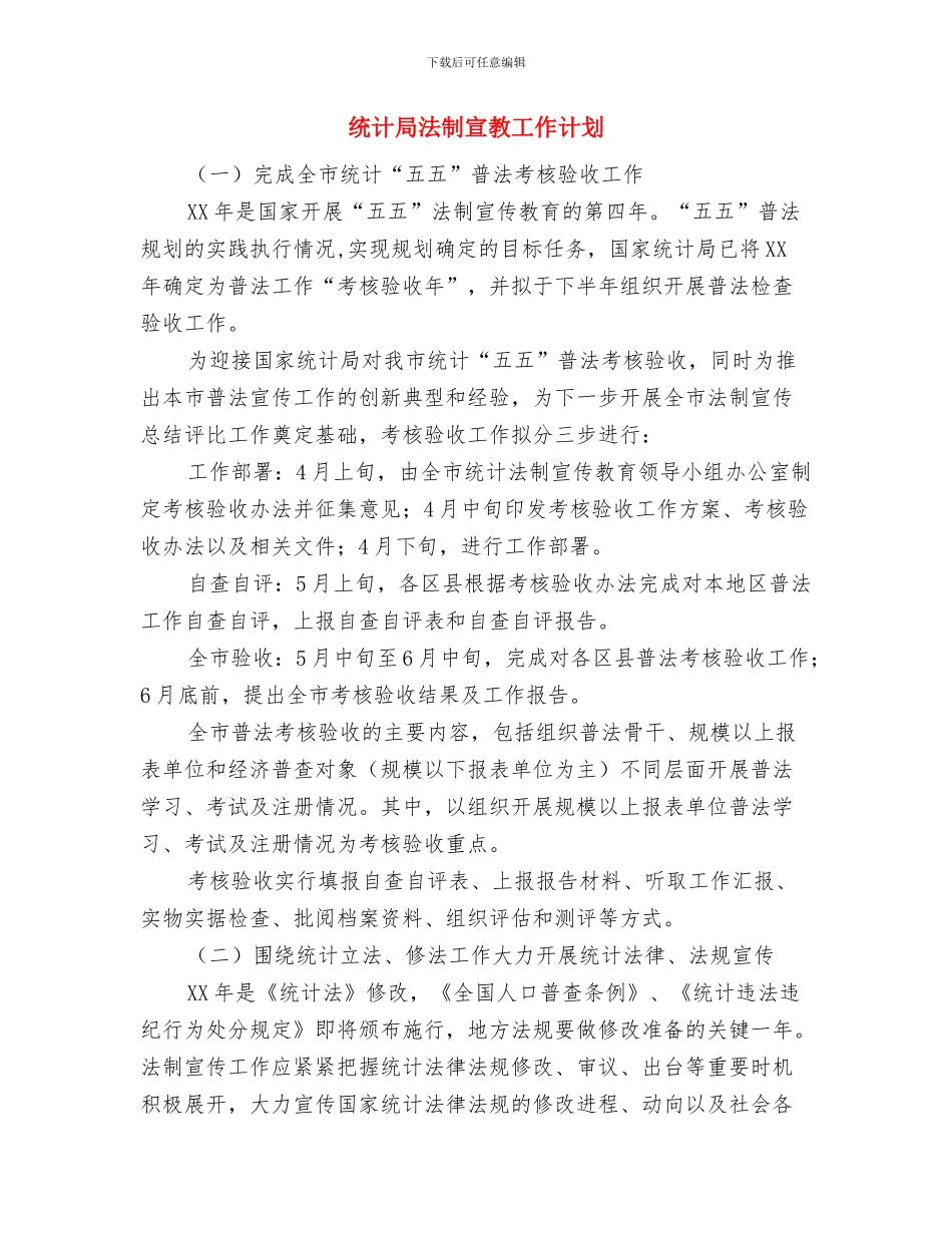 统计局执法检查工作计划与统计局法制宣教工作计划汇编_第3页