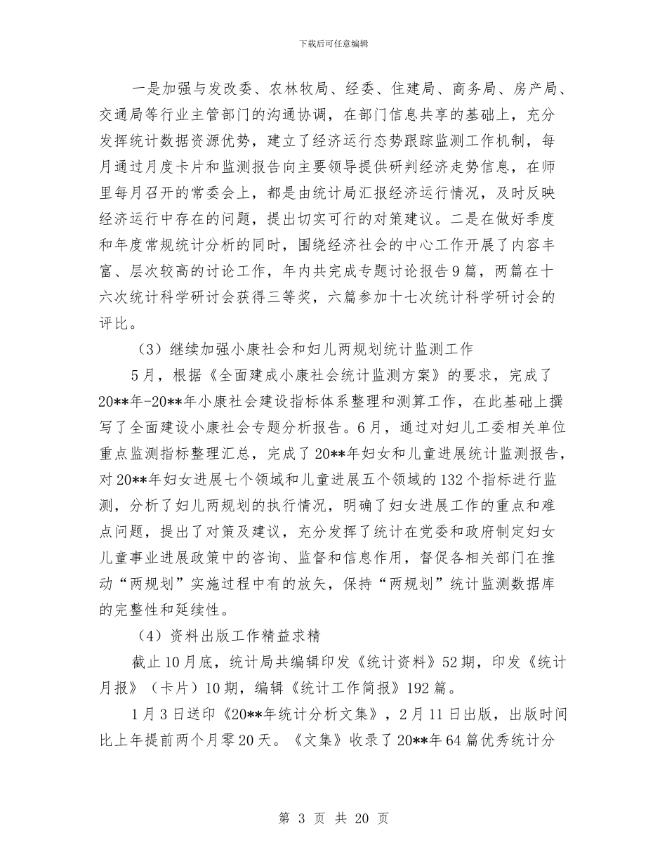 统计局报表工作总结与统计局招商引资工作总结汇编_第3页