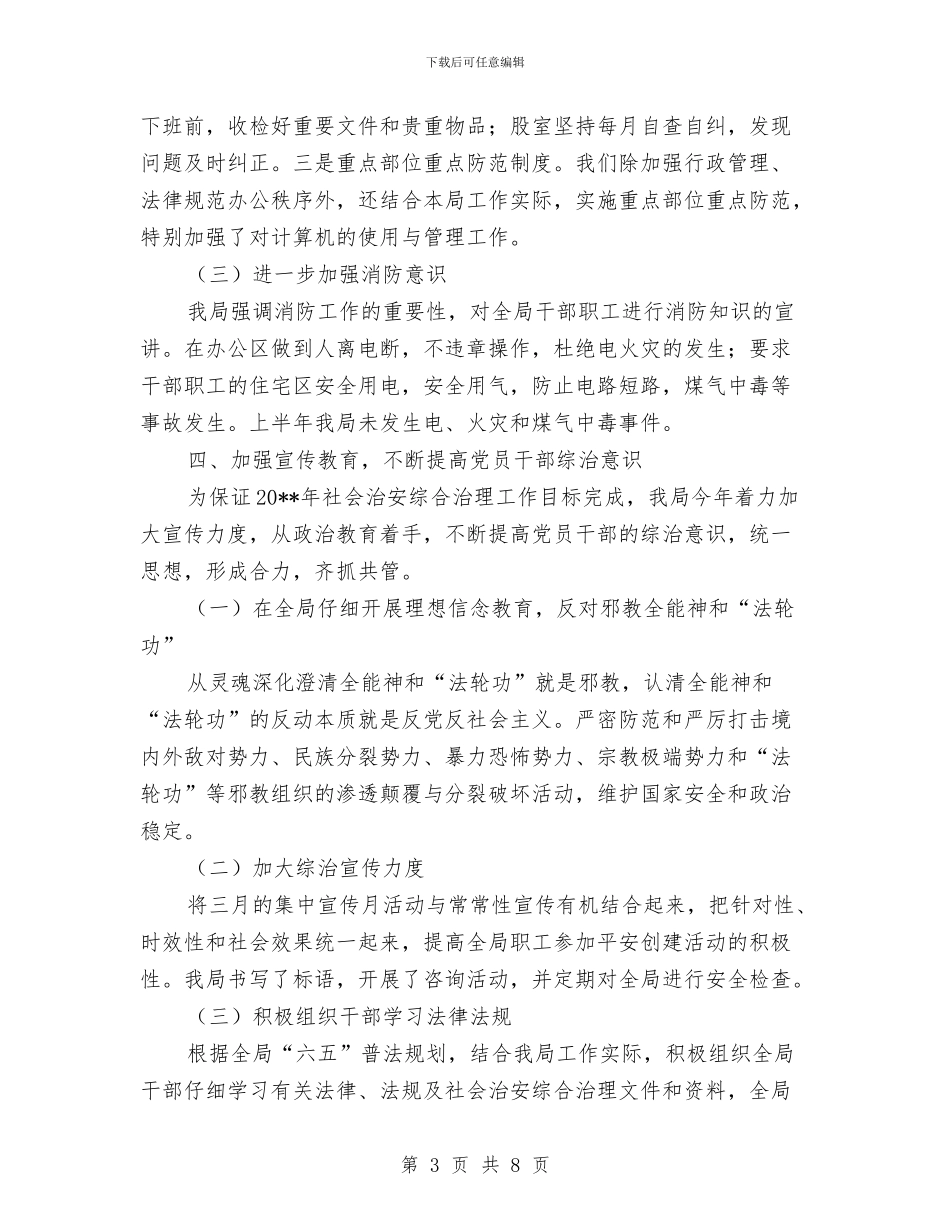 统计局政法综治半年工作总结与统计局文明机关创建申报材料汇编_第3页