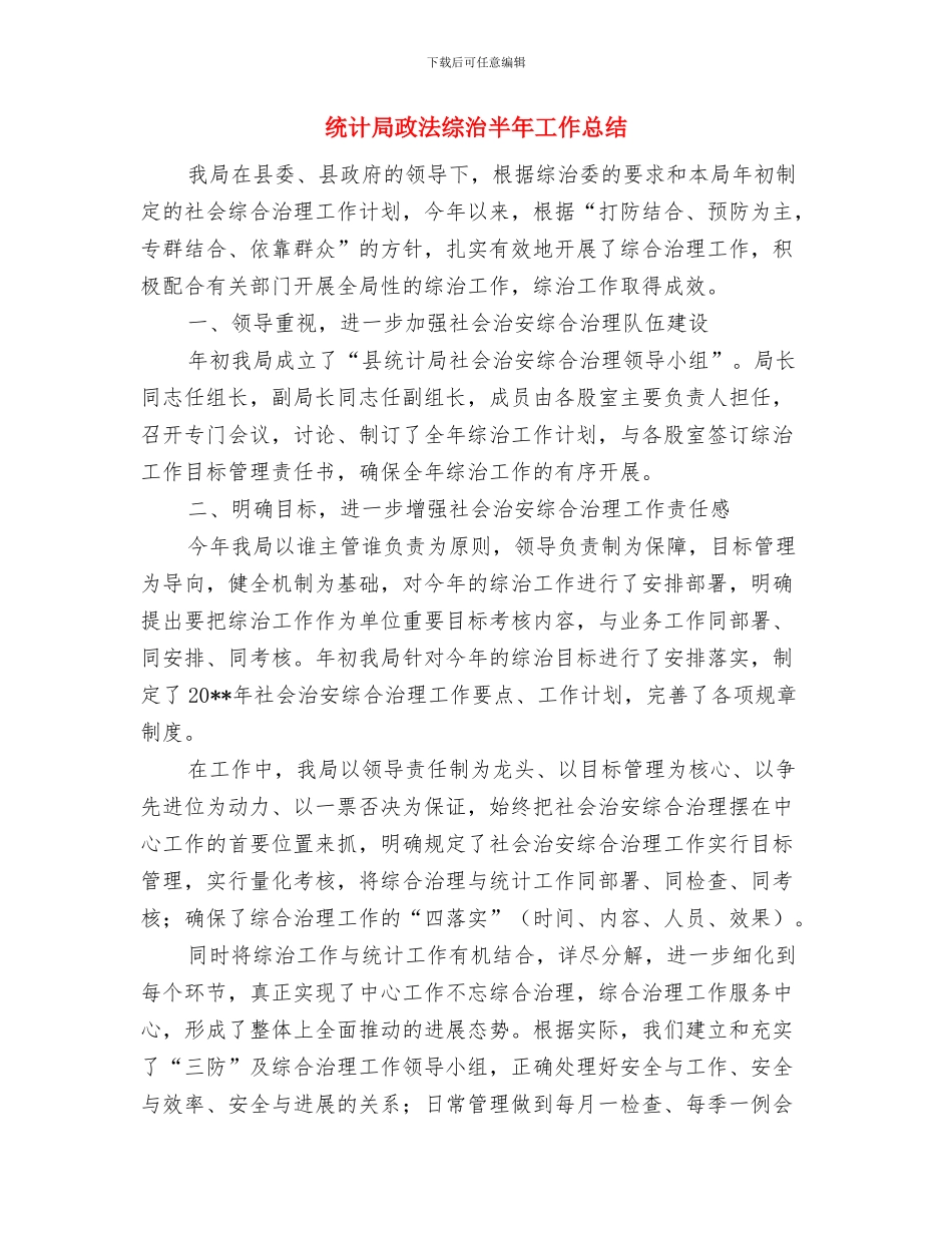 统计局收看《筑梦中国》情况报告与统计局政法综治半年工作总结汇编_第3页