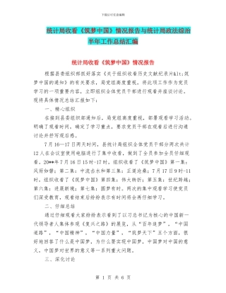 统计局收看《筑梦中国》情况报告与统计局政法综治半年工作总结汇编