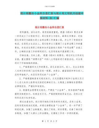 统计局整治小金库自查汇报与统计局文明机关创建申报材料汇编
