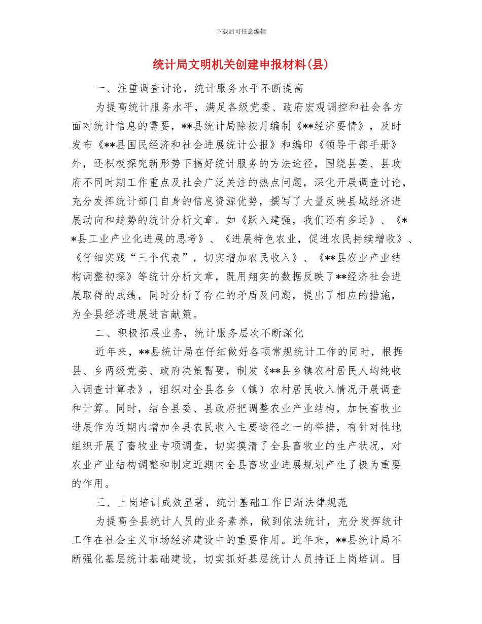 统计局收看《筑梦中国》情况报告与统计局文明机关创建申报材料汇编_第3页