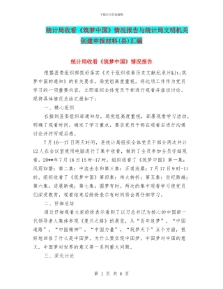 统计局收看《筑梦中国》情况报告与统计局文明机关创建申报材料汇编