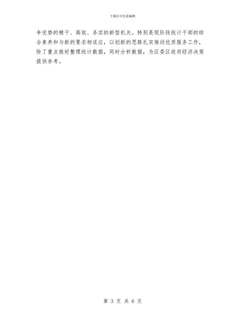 统计局机关作风建设心得体会与统计局正风肃纪工作总结汇报汇编_第3页