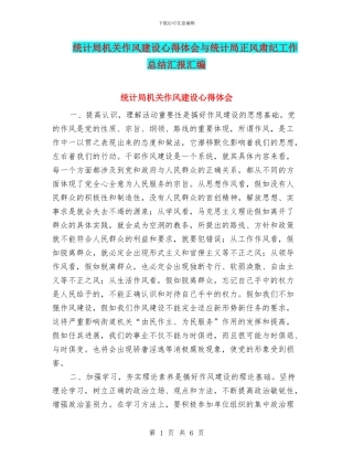 统计局机关作风建设心得体会与统计局正风肃纪工作总结汇报汇编