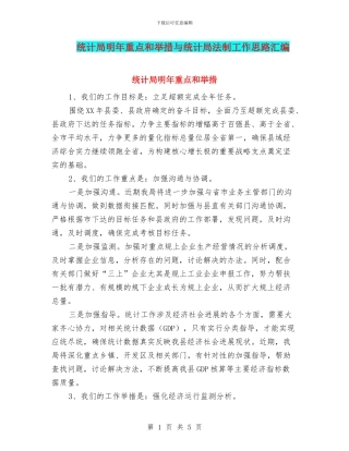 统计局明年重点和举措与统计局法制工作思路汇编