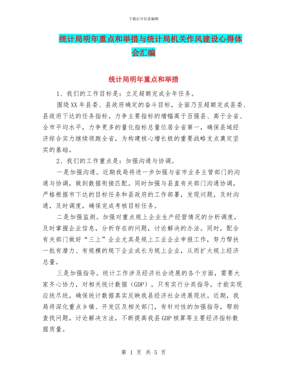统计局明年重点和举措与统计局机关作风建设心得体会汇编_第1页