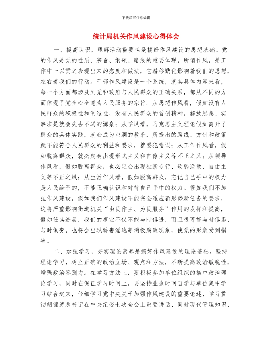 统计局明年重点和举措与统计局机关作风建设心得体会汇编_第3页