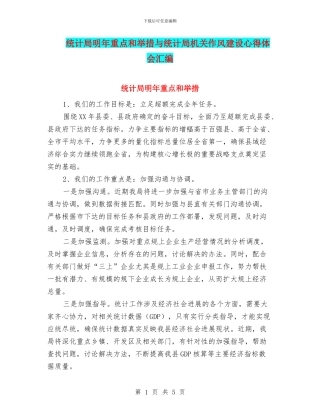 统计局明年重点和举措与统计局机关作风建设心得体会汇编
