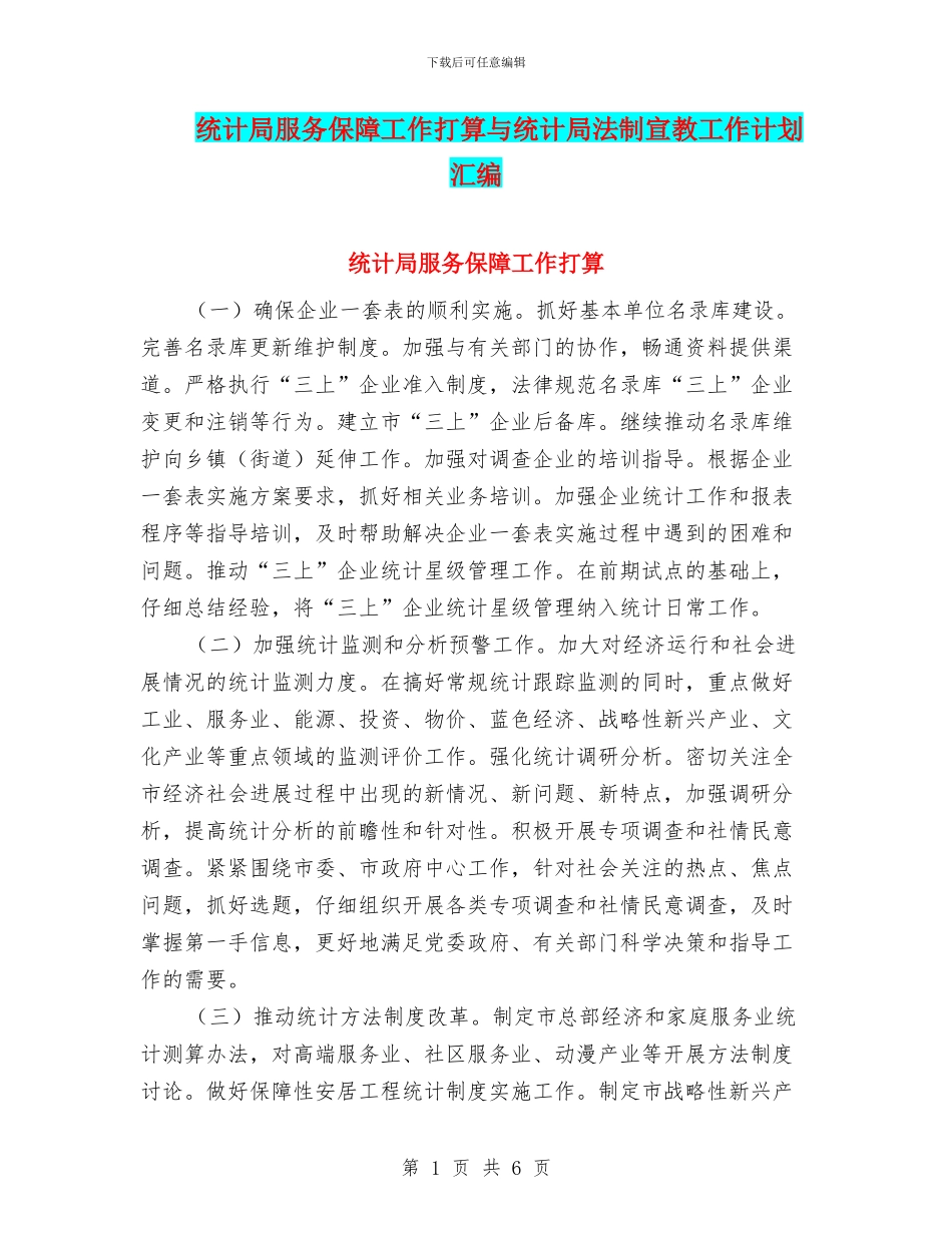 统计局服务保障工作打算与统计局法制宣教工作计划汇编_第1页