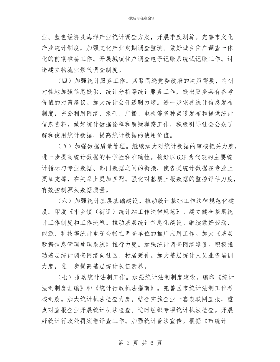 统计局服务保障工作打算与统计局法制宣教工作计划汇编_第2页