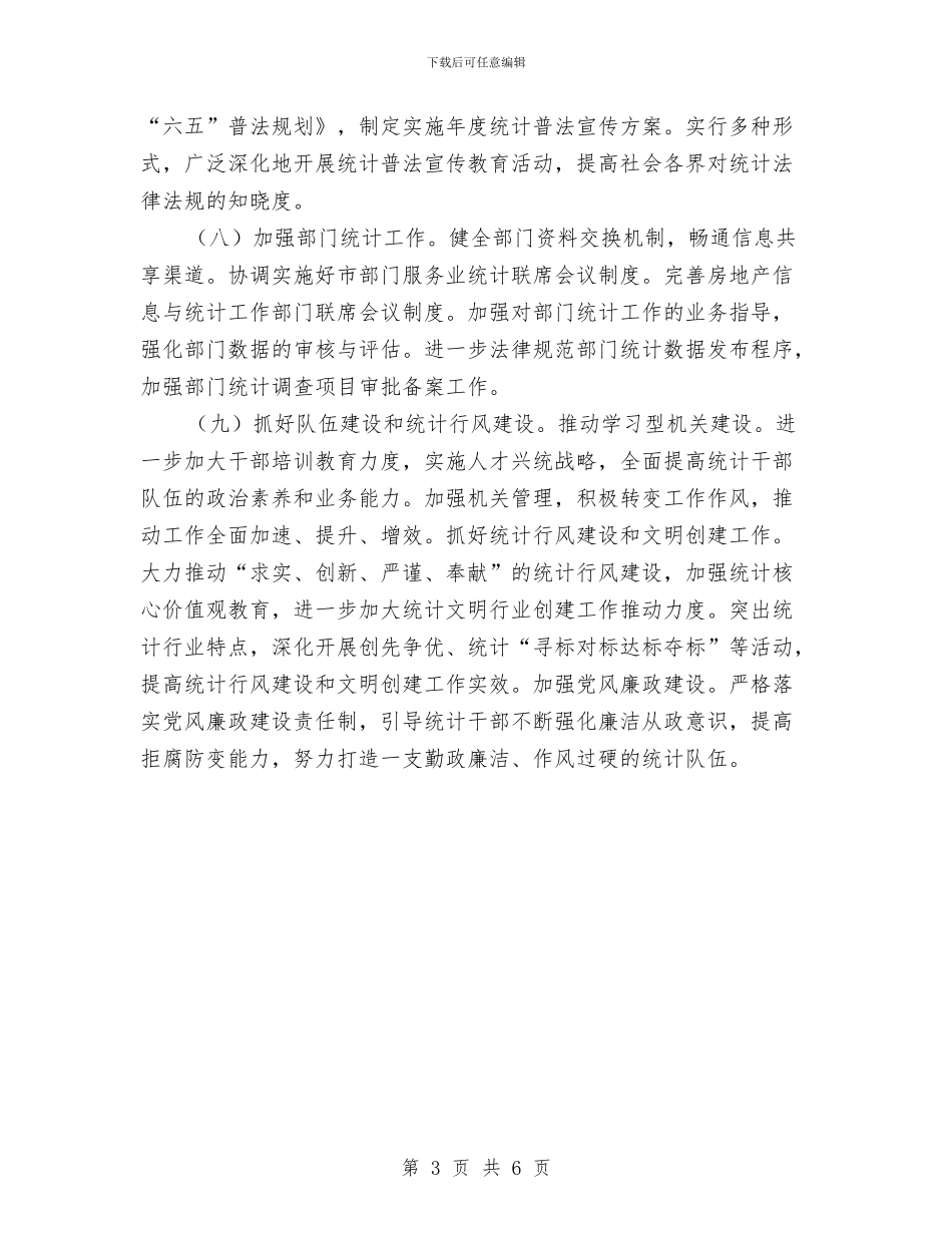 统计局服务保障工作打算与统计局法制宣教工作计划汇编_第3页