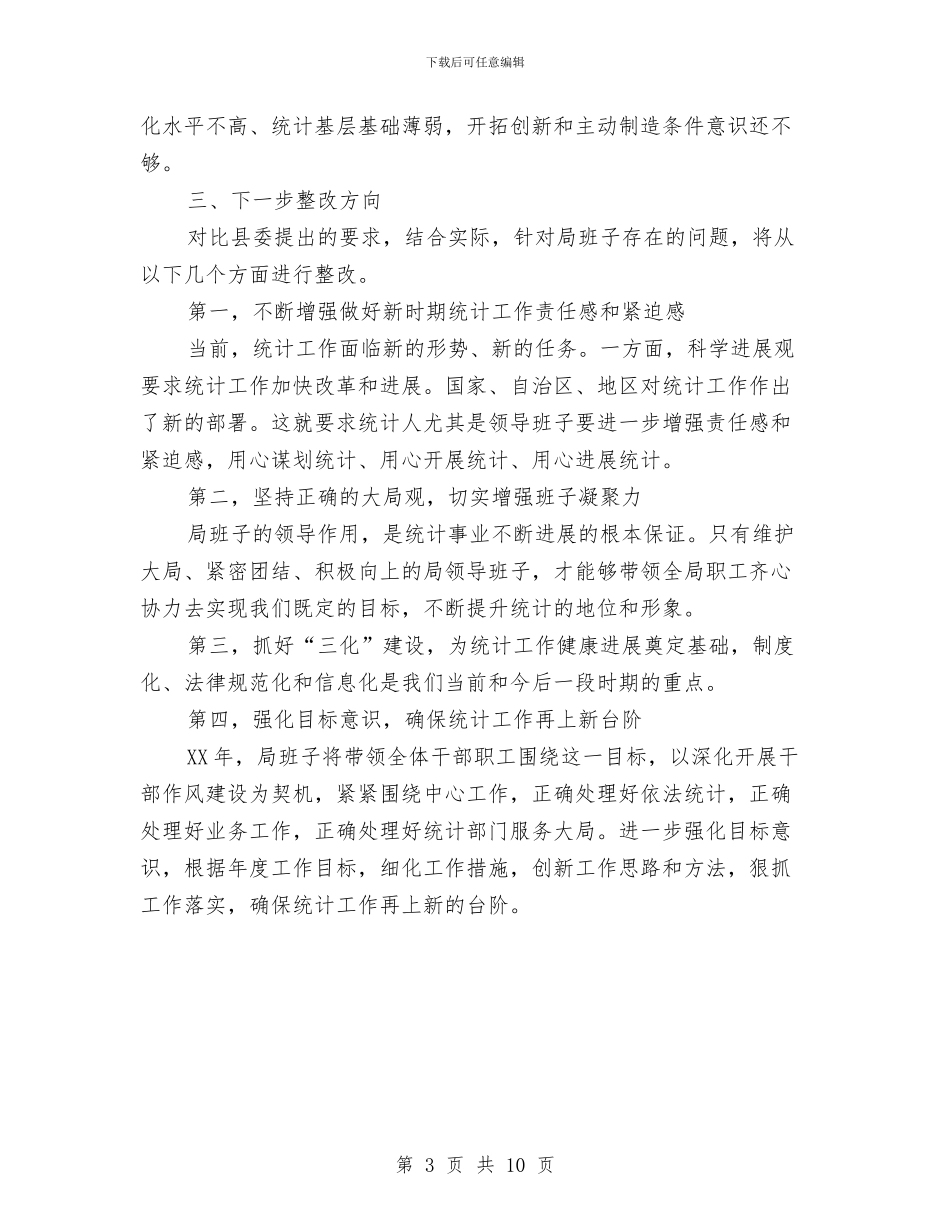统计局服务群众整改剖析材料与统计局群众路线实施方案汇编_第3页