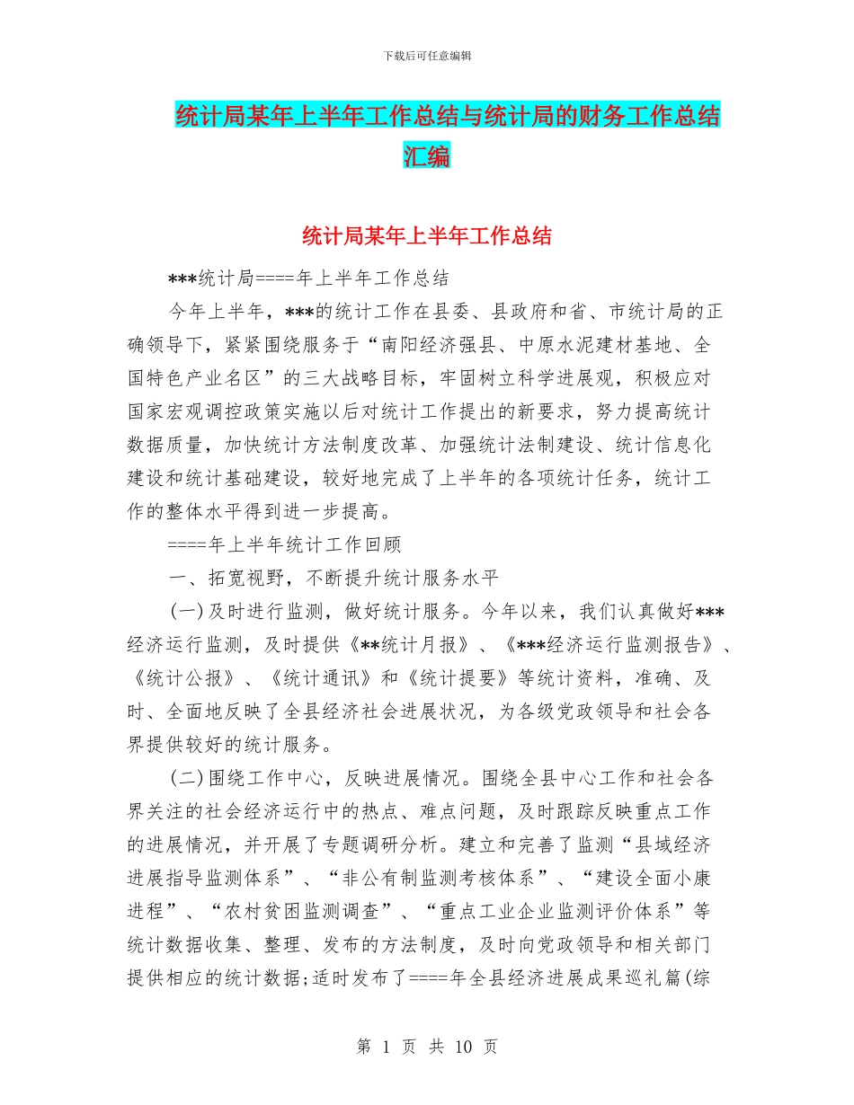 统计局某年上半年工作总结与统计局的财务工作总结汇编_第1页