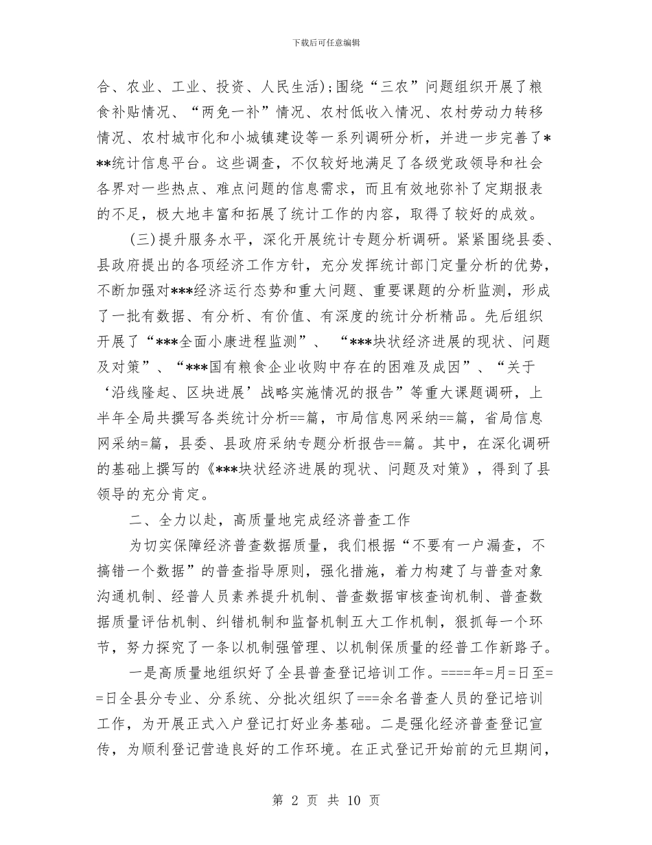统计局某年上半年工作总结与统计局的财务工作总结汇编_第2页