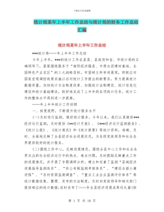 统计局某年上半年工作总结与统计局的财务工作总结汇编