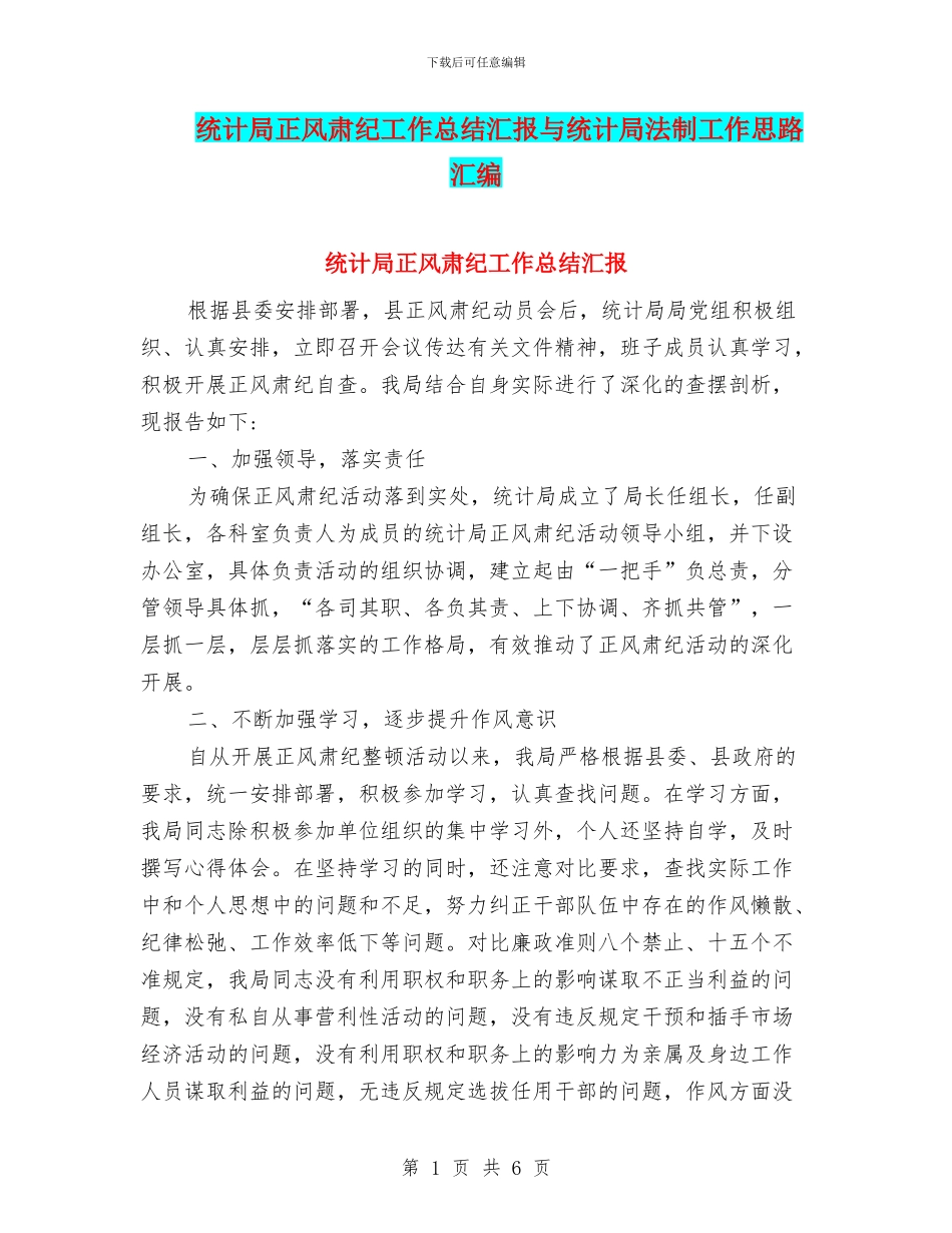 统计局正风肃纪工作总结汇报与统计局法制工作思路汇编_第1页