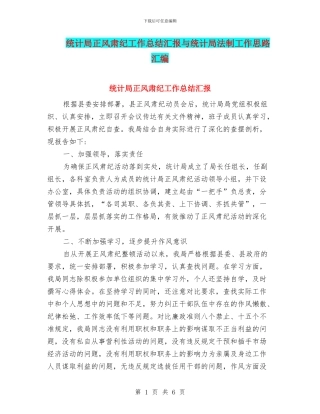 统计局正风肃纪工作总结汇报与统计局法制工作思路汇编