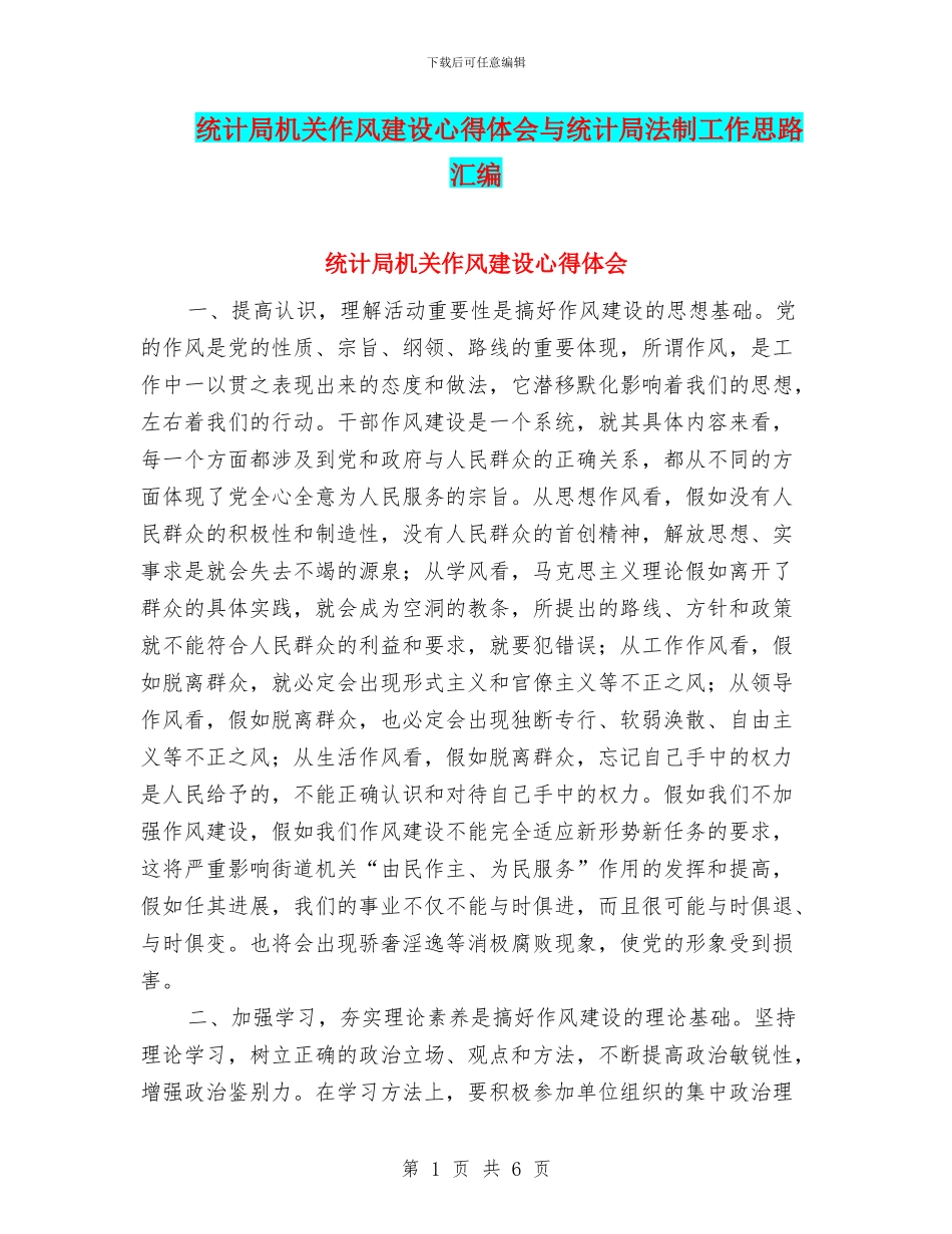 统计局机关作风建设心得体会与统计局法制工作思路汇编_第1页