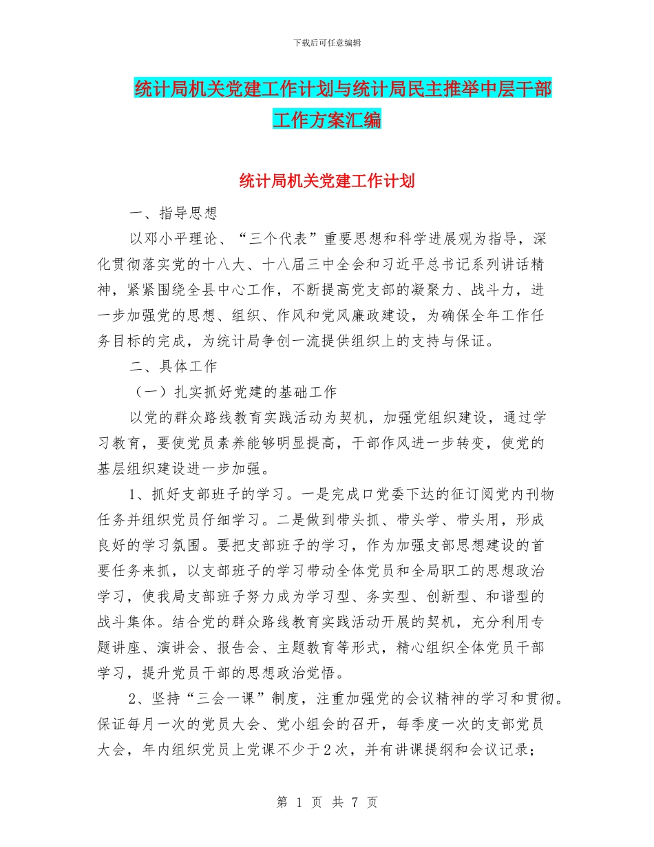 统计局机关党建工作计划与统计局民主推荐中层干部工作方案汇编_第1页